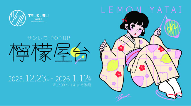 イラストレーター・サンレモの縁日風展示『POP UP檸檬屋台』開催~キンコーズ新宿ツクルでビタミンカラーの世界に浸る! 12月23日スタート~