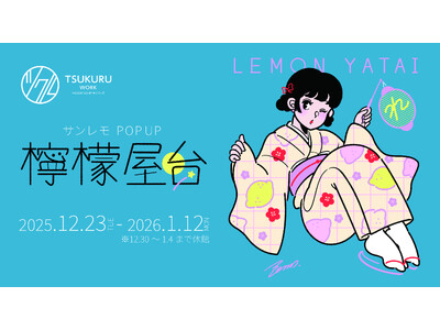 イラストレーター・サンレモの縁日風展示『POP UP檸檬屋台』開催～キンコーズ新宿ツクルでビタミンカラー...