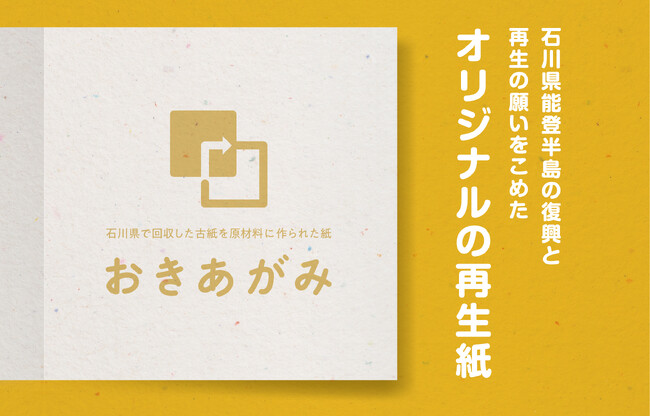 石川県発の再生紙「おきあがみ」が A0サイズ対応を開始 ～復興支援と環境配慮を両立する用紙を大判ポスターやイベント装飾に活用～