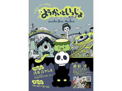 「ようかいといっしょ in 花やしき」キンコーズが企画協力 ～元でんぱ組.inc ぺろりん先生とつくる春...