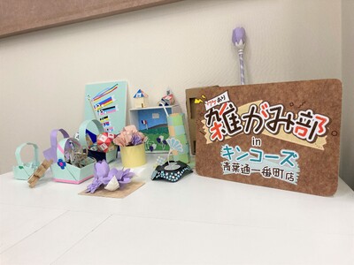キンコーズ・青葉通一番町店にて『ワケあり雑がみ部』開催～「雑がみ」を使用した工作体験イベント ～
