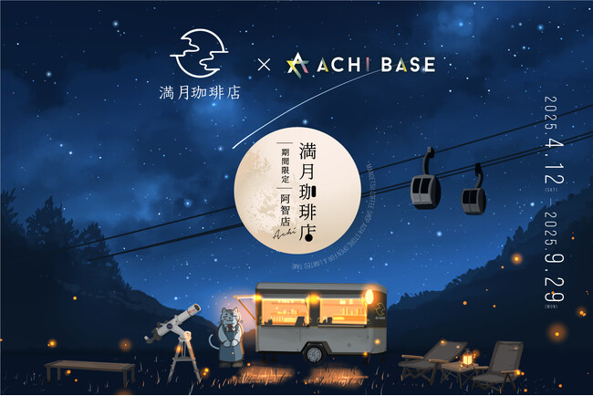 プレスリリース「人気イラストシリーズ「満月珈琲店」が日本一の星空の町にオープン！ ～キンコーズが長野県阿智村のカフェ空間を共同プロデュース～」のイメージ画像