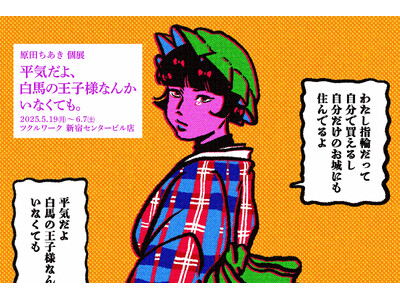 原田ちあき×キンコーズ “ドロドロカラフル”な企画展開催5月19日より新宿ツクルで『平気だよ、白馬の王子様なんかいなくても。』