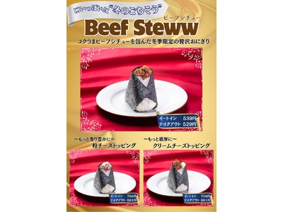 【おにぎりこんが】冬季限定商品を12/1にリリース！！