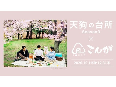 ドラマ「天狗の台所Season3」×おにぎり専門店「おにぎりこんが」作中に登場する食材や料理が、おにぎりこんがの期間限定特別メニューとして販売決定！