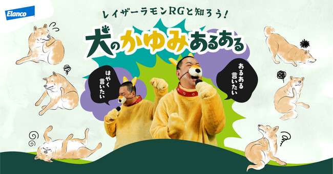 犬になったレイザーラモンRGさんの犬のあるある動画も限定公開！「あるある言いたい！」犬のかゆみについてのキャンペーン＆フォト募集が開催