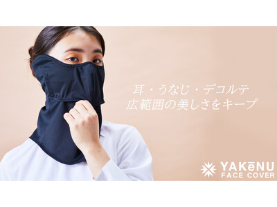 ヤケーヌで、もっと美しく。紫外線・日焼け防止フェイスカバー「ヤケーヌ」発売から７年の人気商品「ヤケーヌ目尻プラス」が待望のリニューアル！数量限定で３月25日に販売決定！