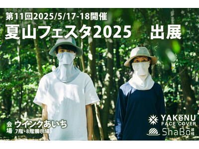 【ヤケーヌが夏山フェスタ出展決定！】紫外線＆暑さ対策で夏のアウトドアを快適に！「ヤケーヌ」「ShaBō」が集結！