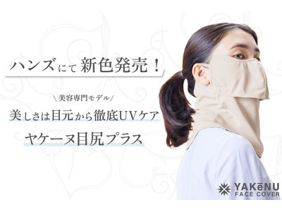 日焼け対策フェイスカバー「ヤケーヌ」より美容特化モデル「ヤケーヌ目尻プラス」に新色登場！ハンズにて3月上旬より順次発売開始！
