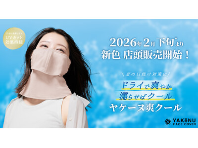 日焼け対策フェイスカバー「ヤケーヌ」より夏季人気「ヤケーヌ爽クール」に新色登場！2026年2月下旬よりロフト・ロフトネットストア*および、公式オンラインショップにて順次発売開始！