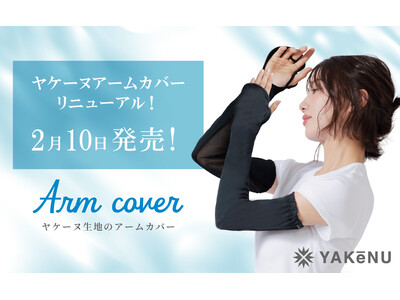 累計販売数300万点を突破した日焼け対策アイテム「ヤケーヌ」より、アームカバーが待望のリニューアル！「ヤケーヌアームカバー」2月10日(火)発売開始！
