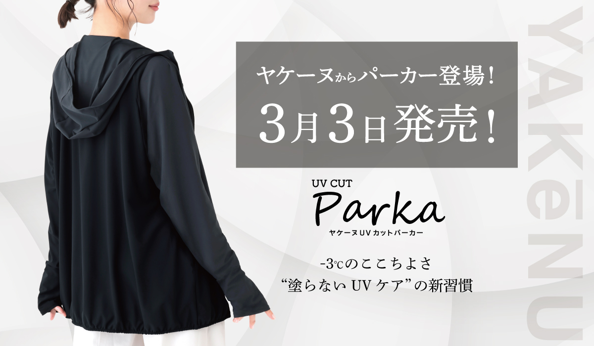 SNSで話題を集めた、あの商品がついに完成！累計販売数300万枚を突破した日焼け対策アイテム「ヤケーヌ」より、待望の「ヤケーヌUVカットパーカー」を3月3日より公式オンラインショップにて発売開始！