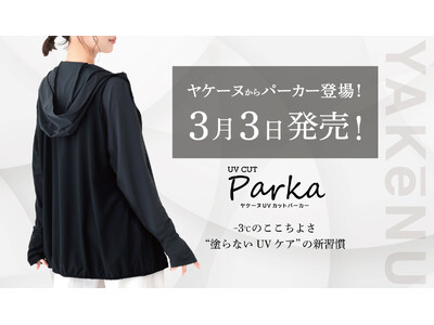 SNSで話題を集めた、あの商品がついに完成！累計販売数300万枚を突破した日焼け対策アイテム「ヤケーヌ」...