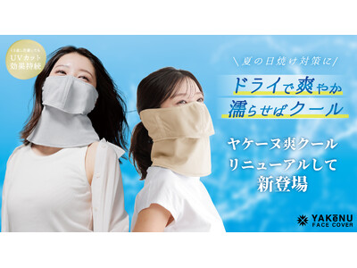 日焼け対策フェイスカバー「ヤケーヌ」より、暑さ対策としても人気の「ヤケーヌ爽クール耳カバー付」がUVカット率をUPし進化！2026年3月17日より公式オンラインショップにて発売開始！