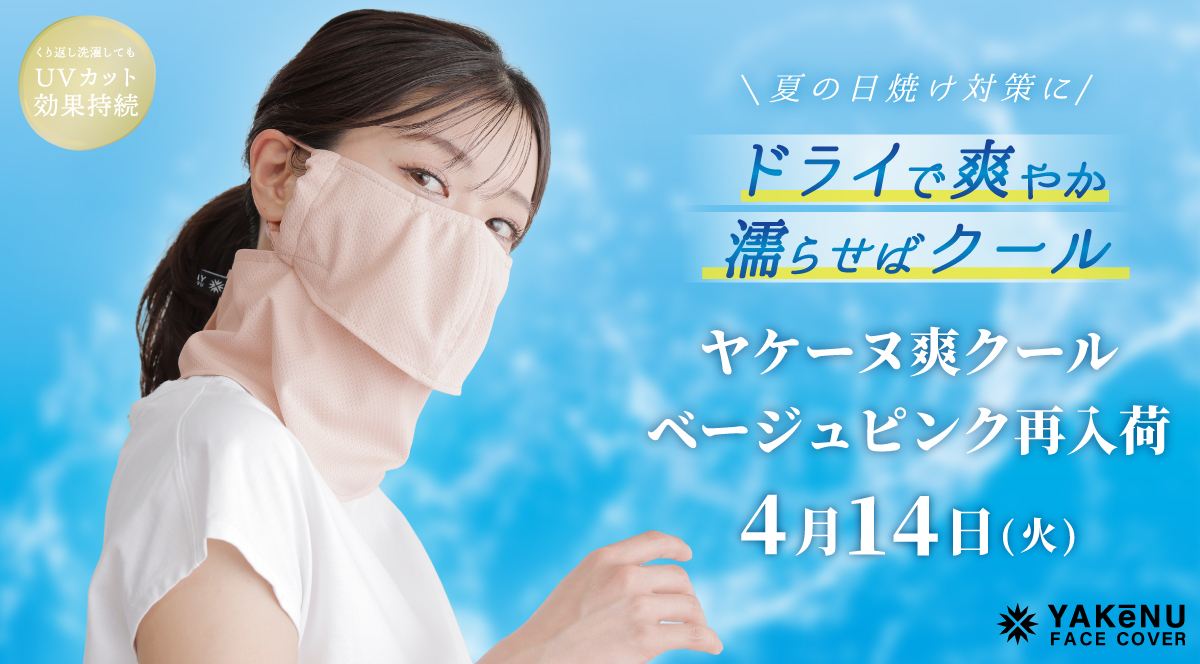 日焼け対策フェイスカバー「ヤケーヌ」より、完売続きの「ヤケーヌ爽クール ベージュピンク」が再入荷！暑さ・紫外線対策需要が高まる春の行楽シーズンも快適に！