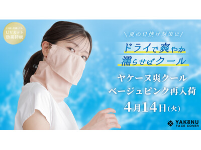 日焼け対策フェイスカバー「ヤケーヌ」より、完売続きの「ヤケーヌ爽クール ベージュピンク」が再入荷！暑さ・紫外線対策需要が高まる春の行楽シーズンも快適に！