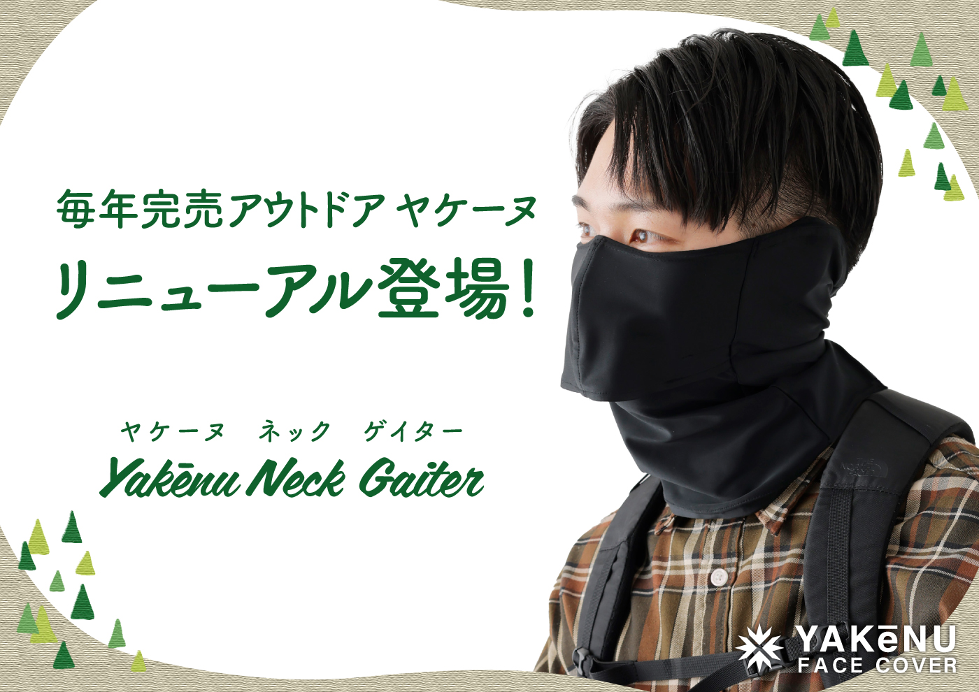 日焼け対策フェイスカバー「ヤケーヌ」より、登山やアウトドアで活躍する「ヤケーヌ…