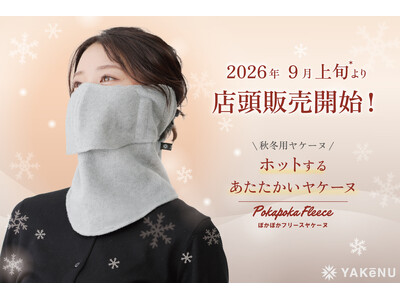 日焼け対策アイテムの代名詞「ヤケーヌ」より、秋冬モデル「ぽかぽかフリースヤケーヌ」がリニューアル！9月上旬よりロフト・ロフトネットストア*および、公式オンラインショップにて順次発売