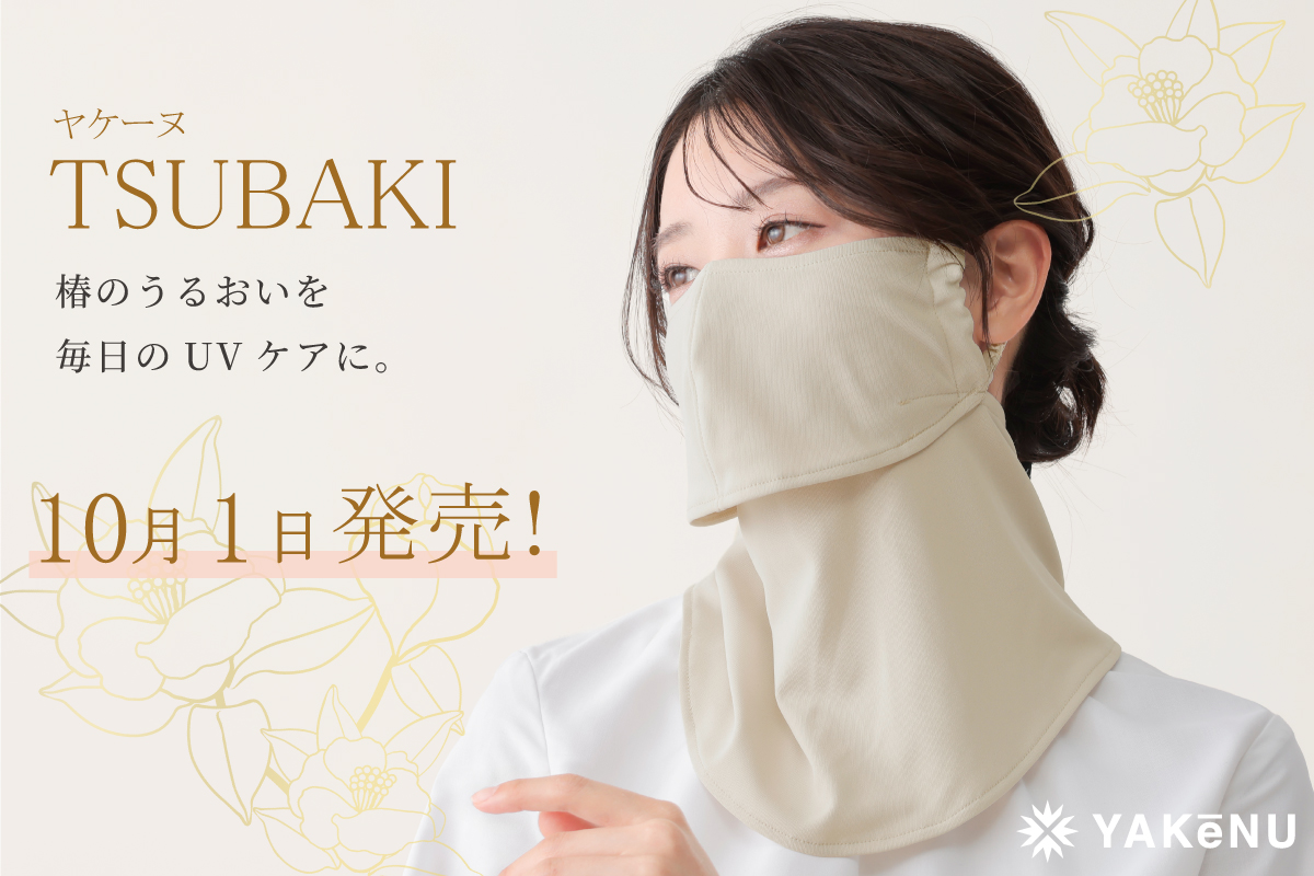 シリーズ累計販売400万点突破の日焼け対策フェイスカバー「ヤケーヌ」より、椿オイル配合の美容モデル「ヤケーヌTSUBAKI」がリニューアル！10月1日より発売開始