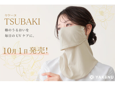 シリーズ累計販売400万点突破の日焼け対策フェイスカバー「ヤケーヌ」より、椿オイル配合の美容モデル「ヤケーヌTSUBAKI」がリニューアル！10月1日より発売開始