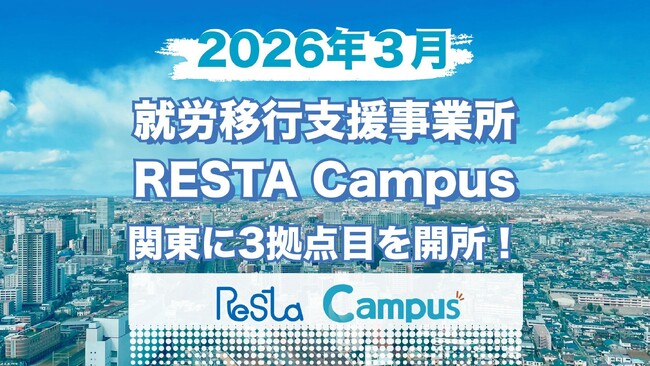 株式会社RESTA、3拠点目となる就労移行支援事業所を大宮に開設