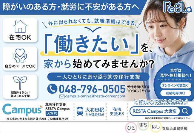RESTA 身体、精神・発達障がい者の就労支援を拡大、東武線車内広告を6月から掲載開始