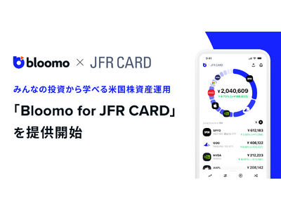 「Bloomo for JFR CARD」を提供開始、ブルーモ証券初の金融機関提携