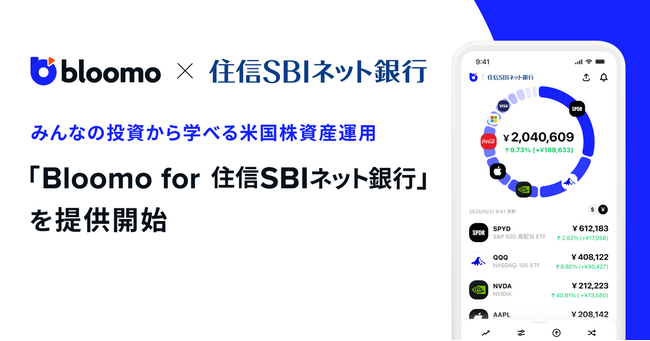 「Bloomo for 住信SBIネット銀行」の提供を開始