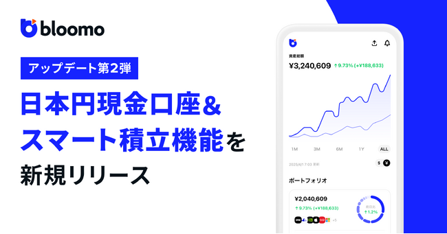 アップデート第２弾: 日本円現金口座&スマート積立機能をリリースしました！