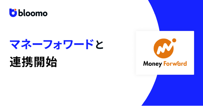 ブルーモ証券、株式会社マネーフォワードとのAPI連携を開始