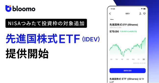 ブルーモ証券、NISAつみたて投資枠の対象商品として先進国株式ETF(IDEV)を取扱開始