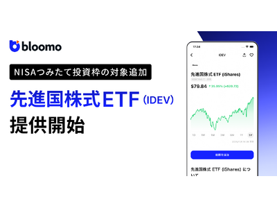 ブルーモ証券、NISAつみたて投資枠の対象商品として先進国株式ETF（IDEV）を取扱開始