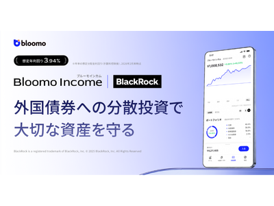 株式偏重投資から相場変動にも強いポートフォリオ構築へ　ブルーモ証券、『ブルーモインカム』の提供を開始