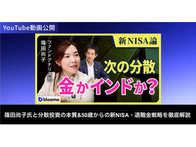 ブルーモ証券公式YouTube、新たにファンドアナリスト篠田尚子氏との対談動画を公開
