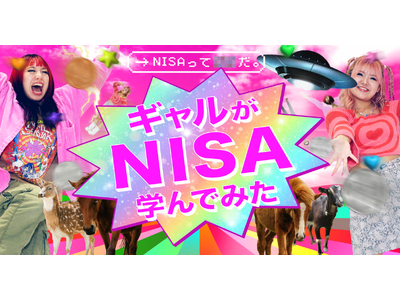 令和ギャルと一緒に学ぶNISA! 初心者でも楽しく学べる資産形成特設サイトがオープン！