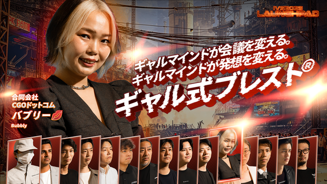 ギャル式ブレスト(R)︎のCGOドットコムが 国内最大級ピッチイベント「IVS2025 LAUNCHPAD」の決勝大会に進出！