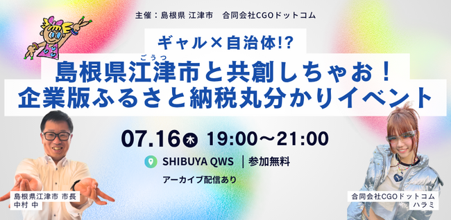 ギャル×自治体！？島根県江津市と共創しちゃお！企業版ふるさと納税丸分かりイベントを渋谷QWSで開催