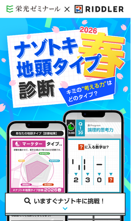 【栄光ゼミナール×RIDDLER（リドラ）】大手進学塾と謎解きクリエイター集団のコラボ企画「ナゾトキ地頭タイプ診断 2026春」を4月27日公開