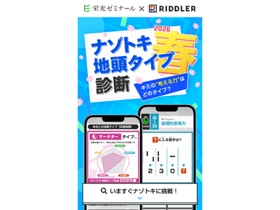 【栄光ゼミナール×RIDDLER（リドラ）】大手進学塾と謎解きクリエイター集団のコラボ企画「ナゾトキ地頭タイプ診断 2026春」を4月27日公開