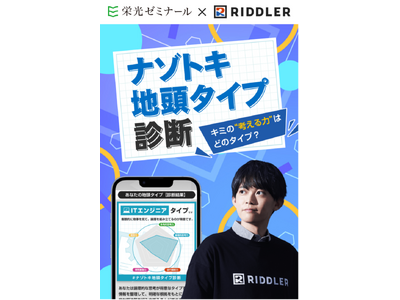 【栄光ゼミナール×RIDDLER（リドラ）】大手進学塾と謎解きクリエイター集団の初コラボ企画「ナゾトキ地頭タイプ診断」を1月20日公開