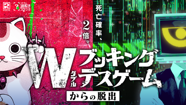松丸亮吾率いるRIDDLER主催の謎解き公演で初の声優コラボが実現！『ダブルブッキングデスゲームからの脱出』に村瀬歩さん＆土岐隼一さんがW出演