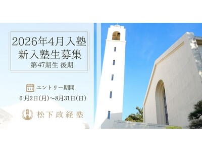 【松下政経塾】新入塾生募集(2026年4月入塾)　後期エントリー受付開始