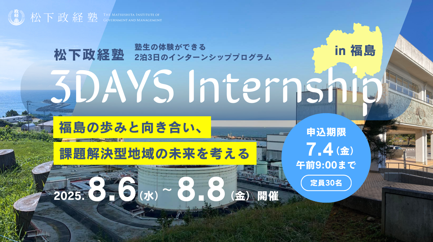 松下政経塾 3daysインターンin福島を開催