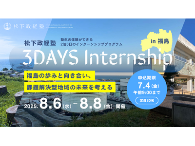 松下政経塾 3daysインターンin福島を開催