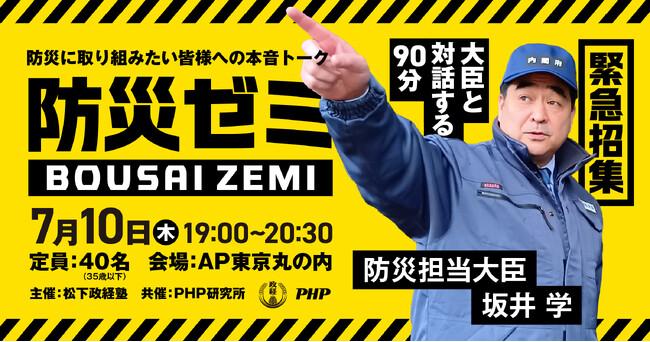 防災担当大臣・坂井学の「防災ゼミ」を開催決定！防災にパッションを持つ35歳以下の皆様を募集します