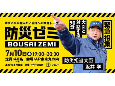 防災担当大臣・坂井学の「防災ゼミ」を開催決定！防災にパッションを持つ35歳以下の皆様を募集します