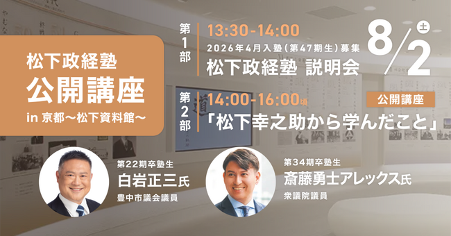 松下政経塾 公開講座 in 京都　松下資料館にて開催！
