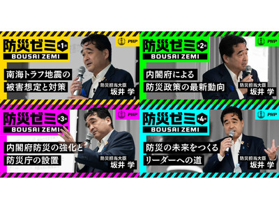 防災担当大臣・坂井学の「防災ゼミ」WEBコンテンツを一挙公開