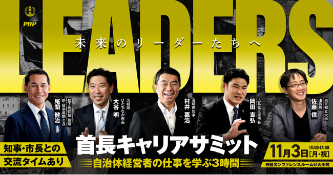 首長キャリアサミット「LEADERS」を開催決定！ 地方自治体の経営に関心を持つ40歳以下の皆様を募集します