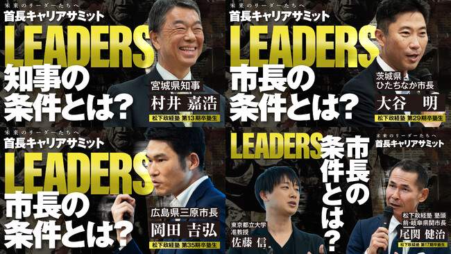 松下政経塾とPHP研究所、首長キャリアサミット「LEADERS」の記事と動画を一挙に公開しました
